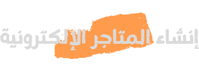 انشاء المتاجر الإلكترونية 1 انشاء المتاجر الالكترونية و تحقيق الأرباح الفورية