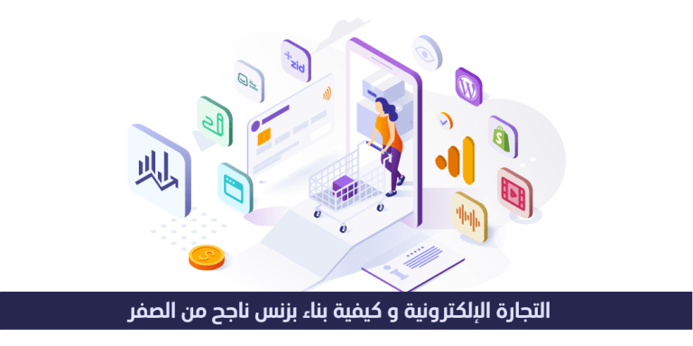 التجارة الإلكترونية وكيفية بناء بزنس ناجح من الصفر 12 التجاره الالكترونيه و كيفيه بناء بزنس ناجح من الصفر
