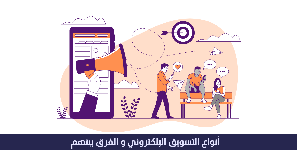 انواع التسويق الالكترونى و الفرق بينهم 1 انواع التسويق الالكترونى و الفرق بينهم