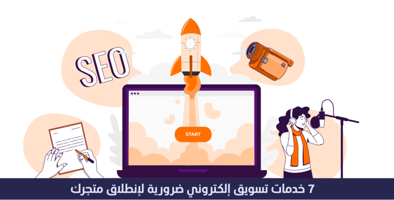 7 خدمات تسويق الكتروني ضرورية لإنطلاق وإنتشار متجرك 3 خدمات تسويق الكتروني