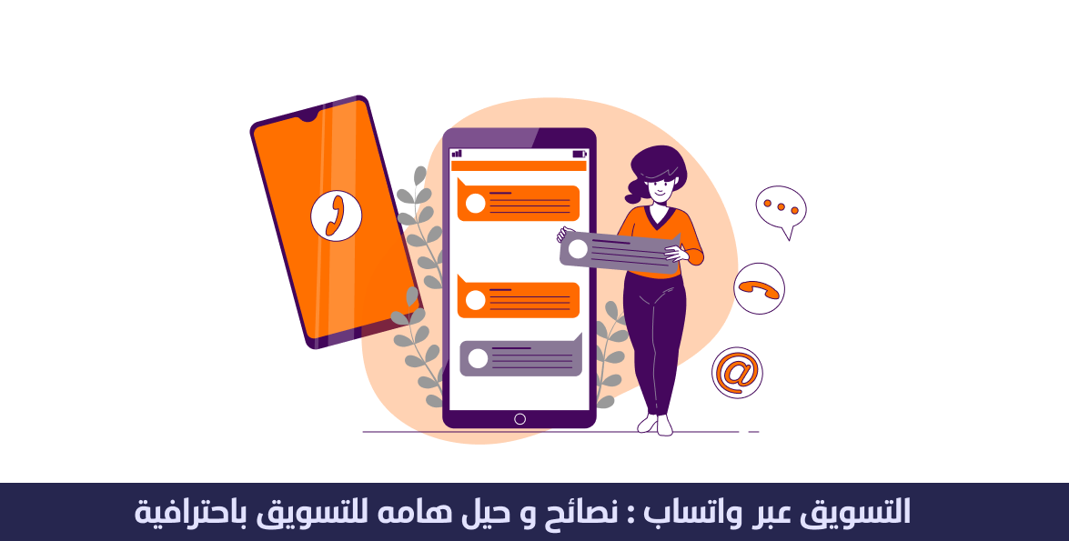 التسويق عبر واتساب : نصائح و حيل هامه للتسويق بسهولة و احترافية