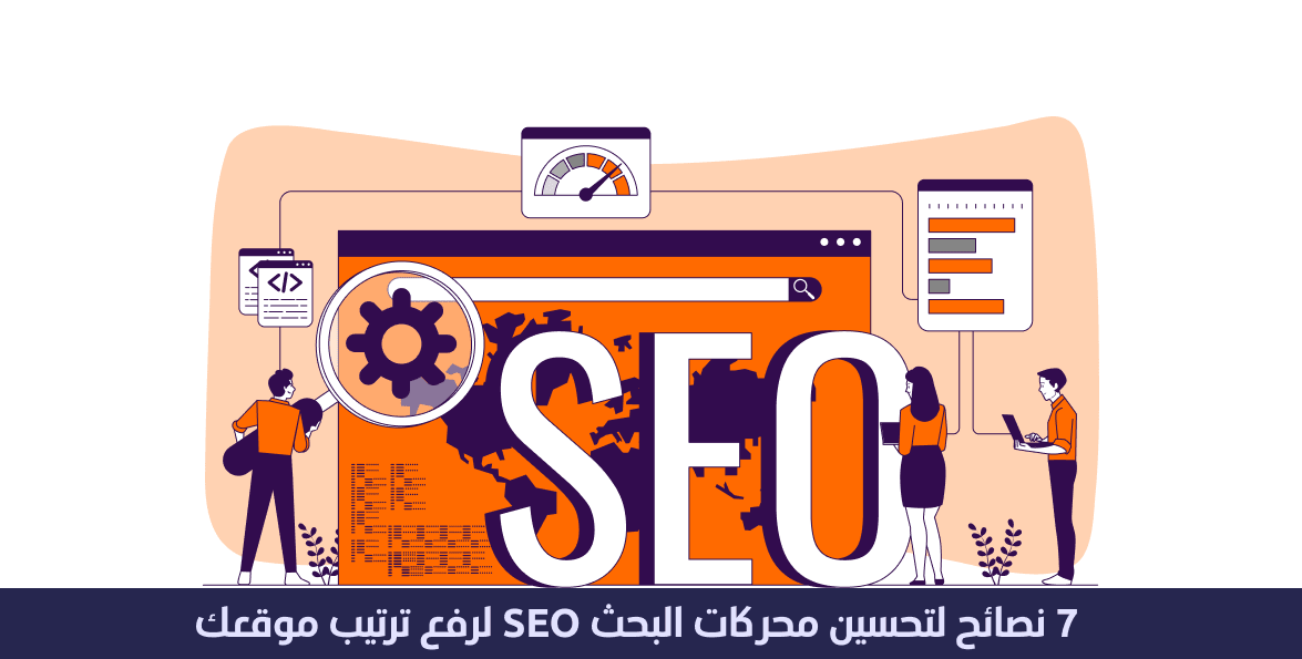 تحسين الظهور على محركات البحث