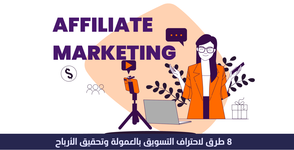 8 طرق لاحتراف التسويق بالعمولة والحصول على عمولات وأرباح 1 8 طرق لاحتراف التسويق بالعمولة والحصول على عمولات وأرباح