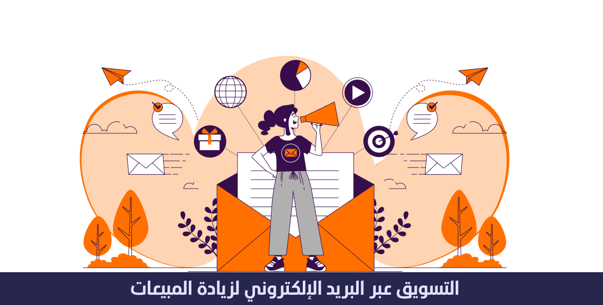 التسويق عن طريق البريد الالكتروني لزيادة مبيعات متجرك 1 التسويق عن طريق البريد الالكتروني