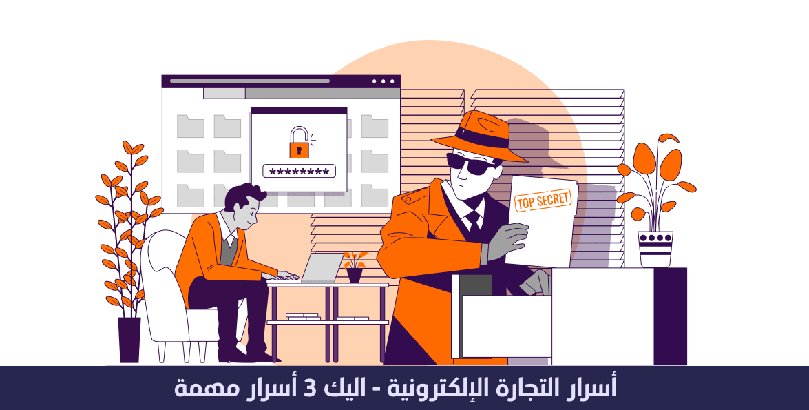 أسرار التجارة الإلكترونية - إليك 3 أسرار مهمة 1 أسرار التجارة الإلكترونية - إليك 3 أسرار مهمة
