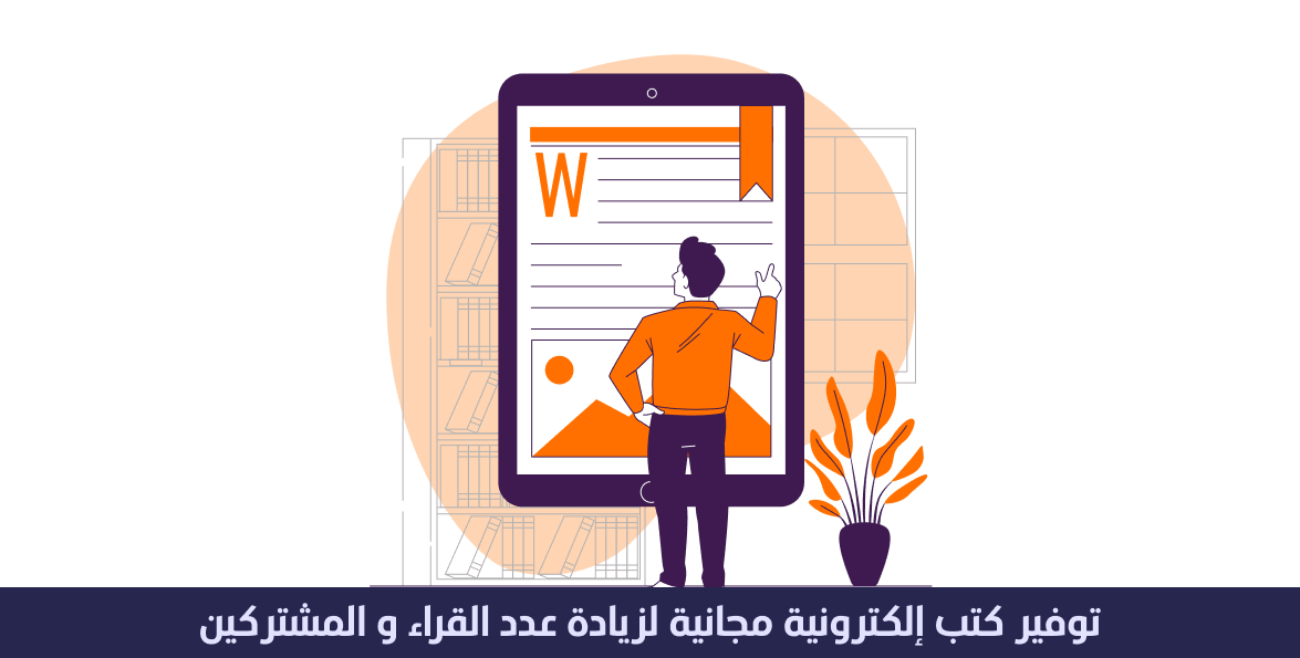 توفير كتب إلكترونية مجانية لزيادة عدد القرّاء و المشتركين 1 توفير كتب إلكترونية مجانية لزيادة عدد القرّاء و المشتركين