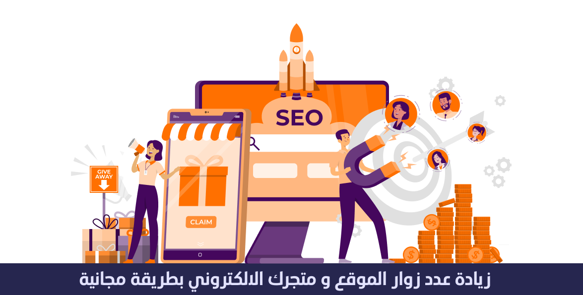 زيادة عدد زوار موقعك و متجرك الالكتروني بطريقة مجانية