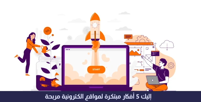 افكار مواقع الكترونية مربحة : اليك 5 أفكار مبتكرة 8 افكار مواقع الكترونية مربحة - اليك 5 أفكار