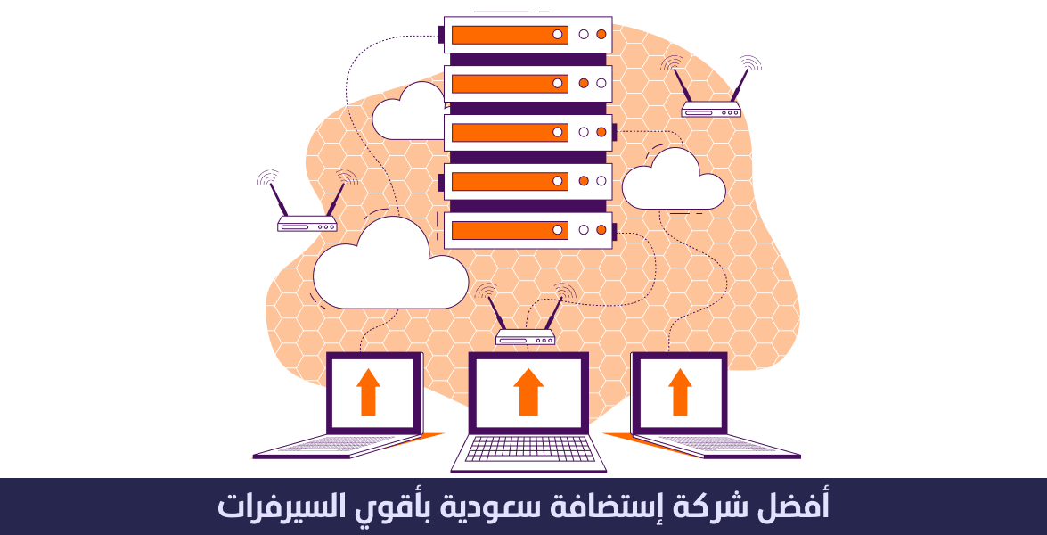 أفضل شركة استضافة سعودية بأقوى سيرفرات 1 أفضل شركة استضافة سعودية