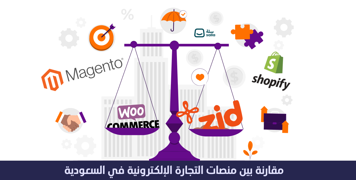 مقارنة بين منصات التجارة الإلكترونية في السعودية 1 مقارنة بين منصات التجارة الإلكترونية في السعودية