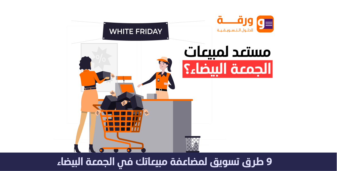 9 طرق تسويق لمضاعفة مبيعاتك في الجمعة البيضاء 1 9 طرق تسويق لمضاعفة مبيعاتك في الجمعة البيضاء