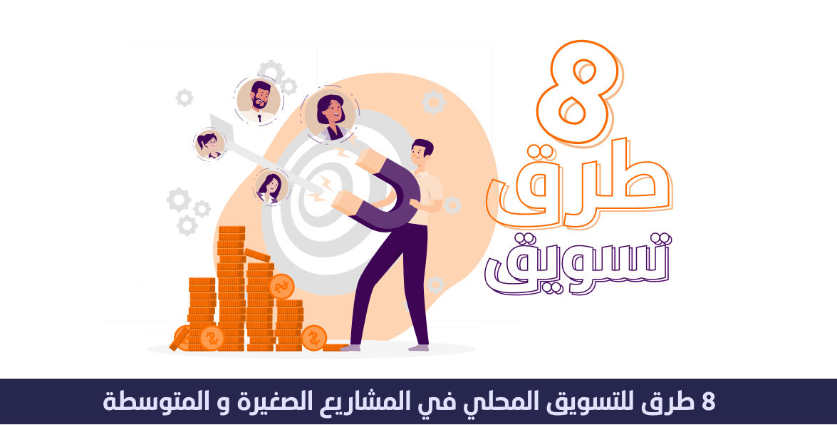 8 طرق ل التسويق المحلي في المشاريع الصغيرة والمتوسطة 1 التسويق المحلي