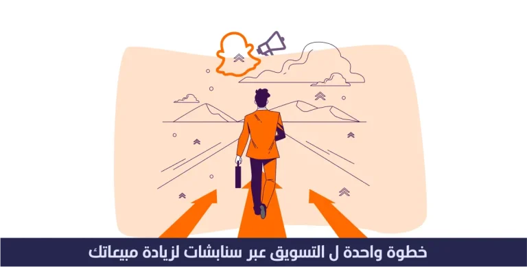 خطوة واحده ل التسويق عبر سناب شات لزيادة مبيعاتك