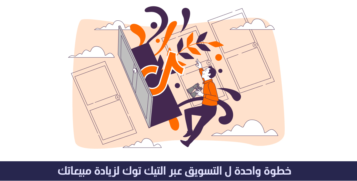 خطوة واحده ل التسويق عبر التيك توك لزيادة مبيعاتك 1 التسويق عبر التيك توك