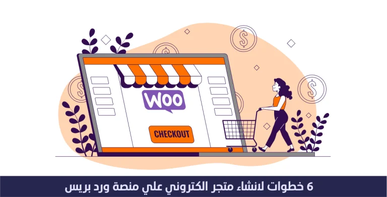 6 خطوات لانشاء موقع الكتروني على ووردبريس 13 6 خطوات لانشاء موقع الكتروني على ووردبريس WooCommerce