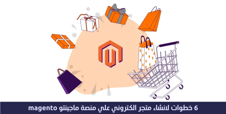 6 خطوات لإنشاء متجر علي منصة ماجنتو magento 1 منصة ماجنتو