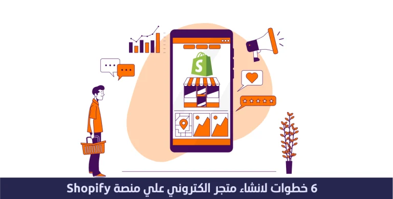 خطوه واحدة لإنشاء متجر شوبيفاي Shopify 14 خطوه واحدة لإنشاء متجر شوبيفاي Shopify