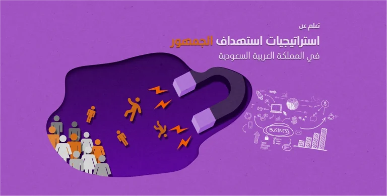 استراتيجيات التسويق واستهداف الجمهور في المملكة العربية السعودية 11 استراتيجيات التسويق واستهداف الجمهور في المملكة العربية السعودية