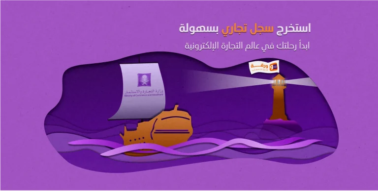 استخراج سجل تجاري بسهولة | ابدأ رحلتك في عالم التجارة الإلكترونية 9 استخراج سجل تجاري بسهولة | ابدأ رحلتك في عالم التجارة الإلكترونية