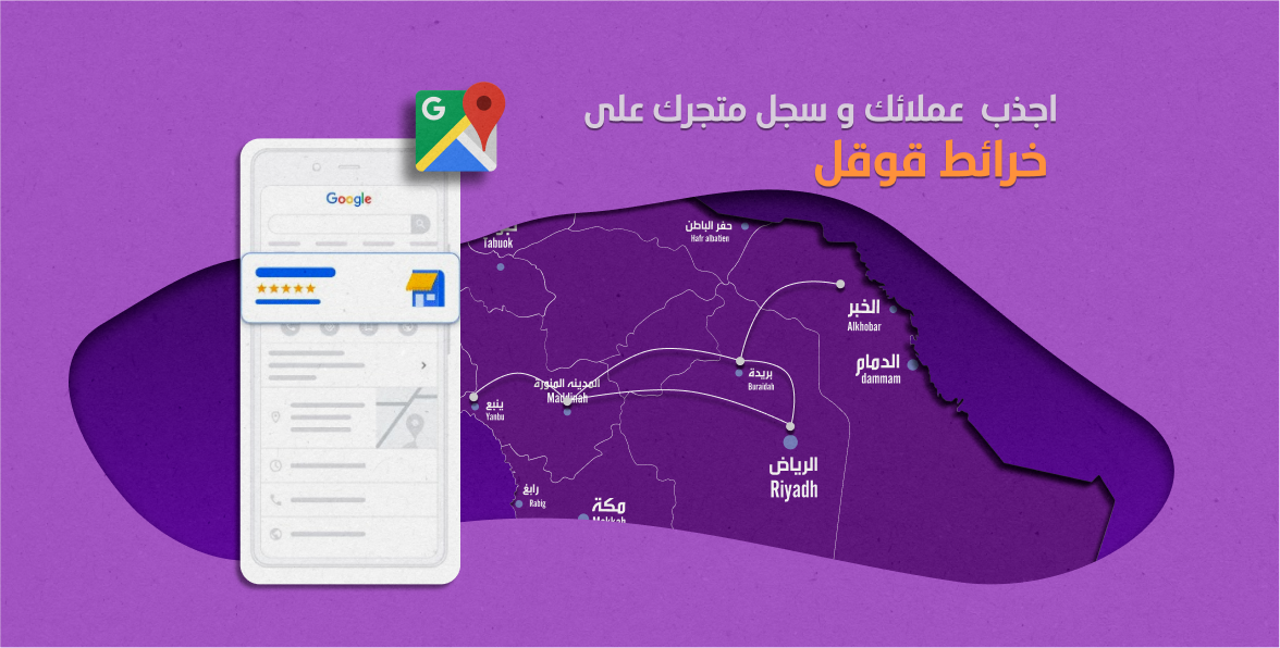 كيف تزيد قاعدة عملائك و تسجيل نشاط تجاري على خرائط قوقل