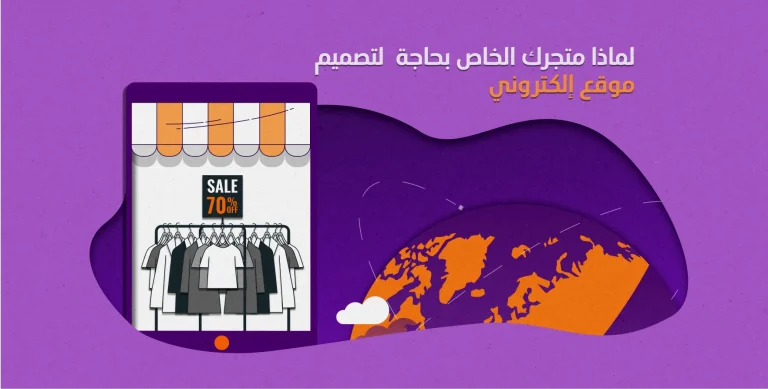 لماذا عملك الخاص بحاجة لتصميم موقع إلكتروني؟ 8 لماذا عملك الخاص بحاجة لتصميم موقع إلكتروني