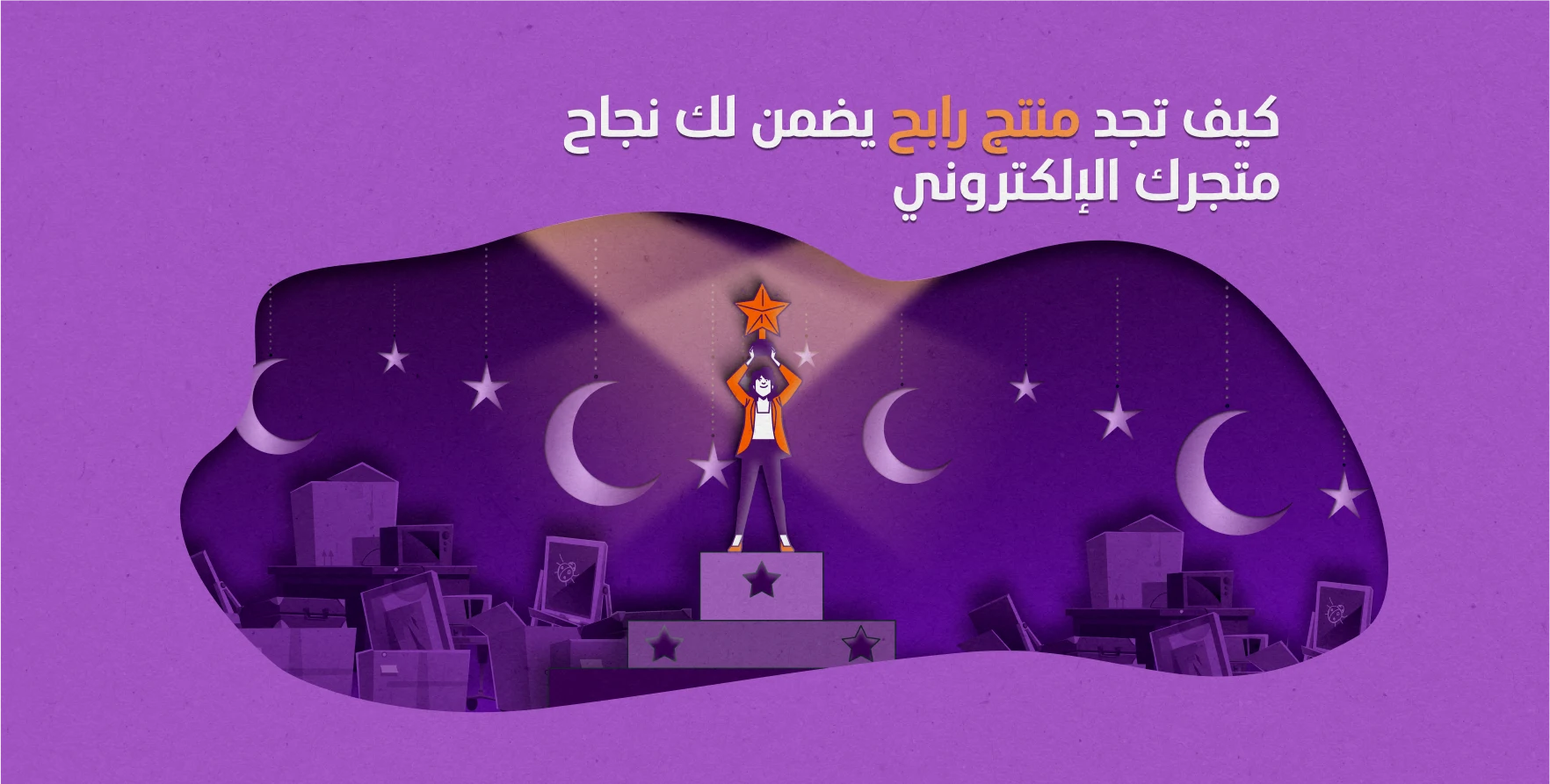 كيف تجد منتج رابح يضمن لك نجاح متجرك الإلكتروني؟