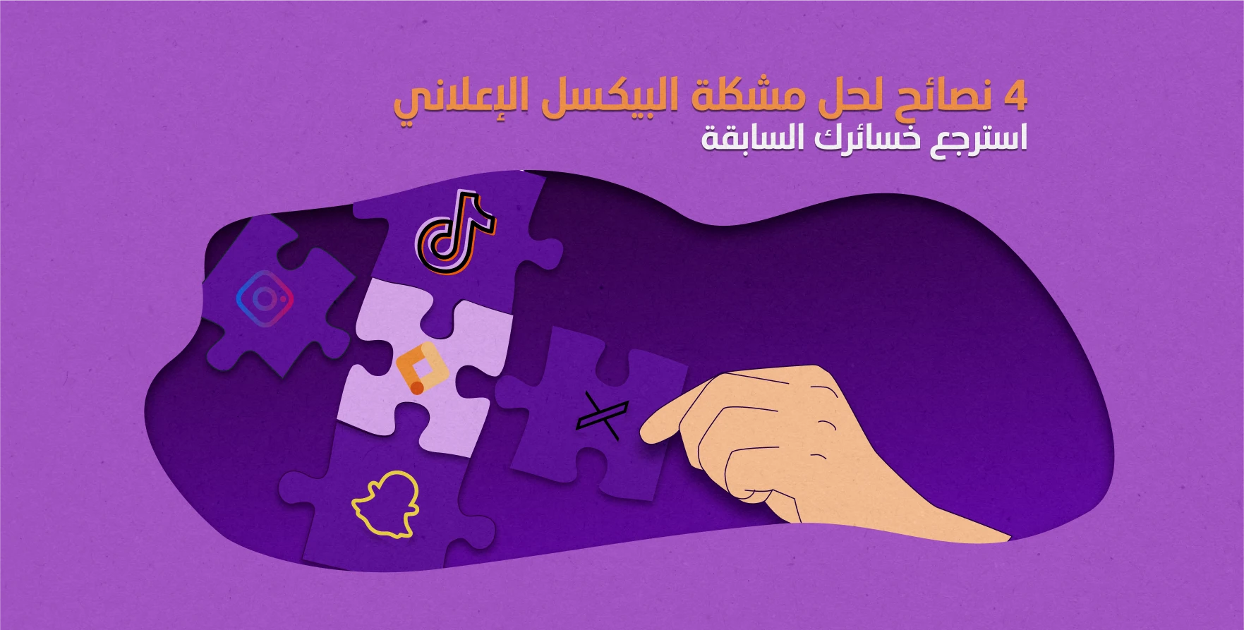 4 نصائح لحل مشكلة البيكسل الإعلاني - استرجع خسائرك السابقة