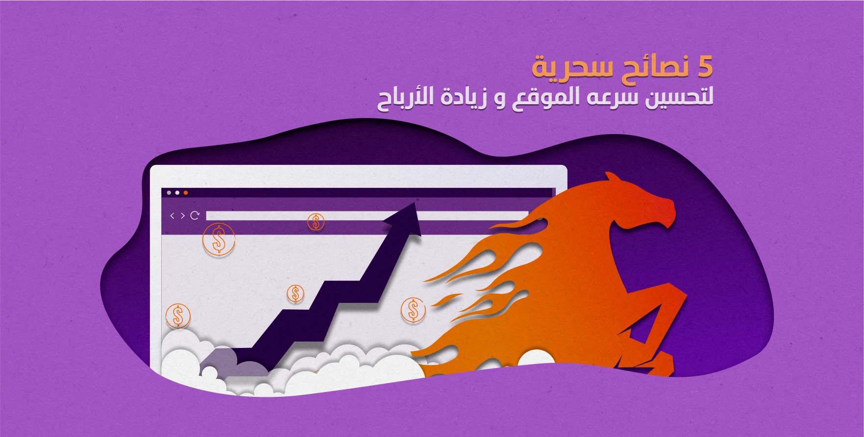 5 نصائح سحرية لتحسين سرعة الموقع و زيادة الأرباح