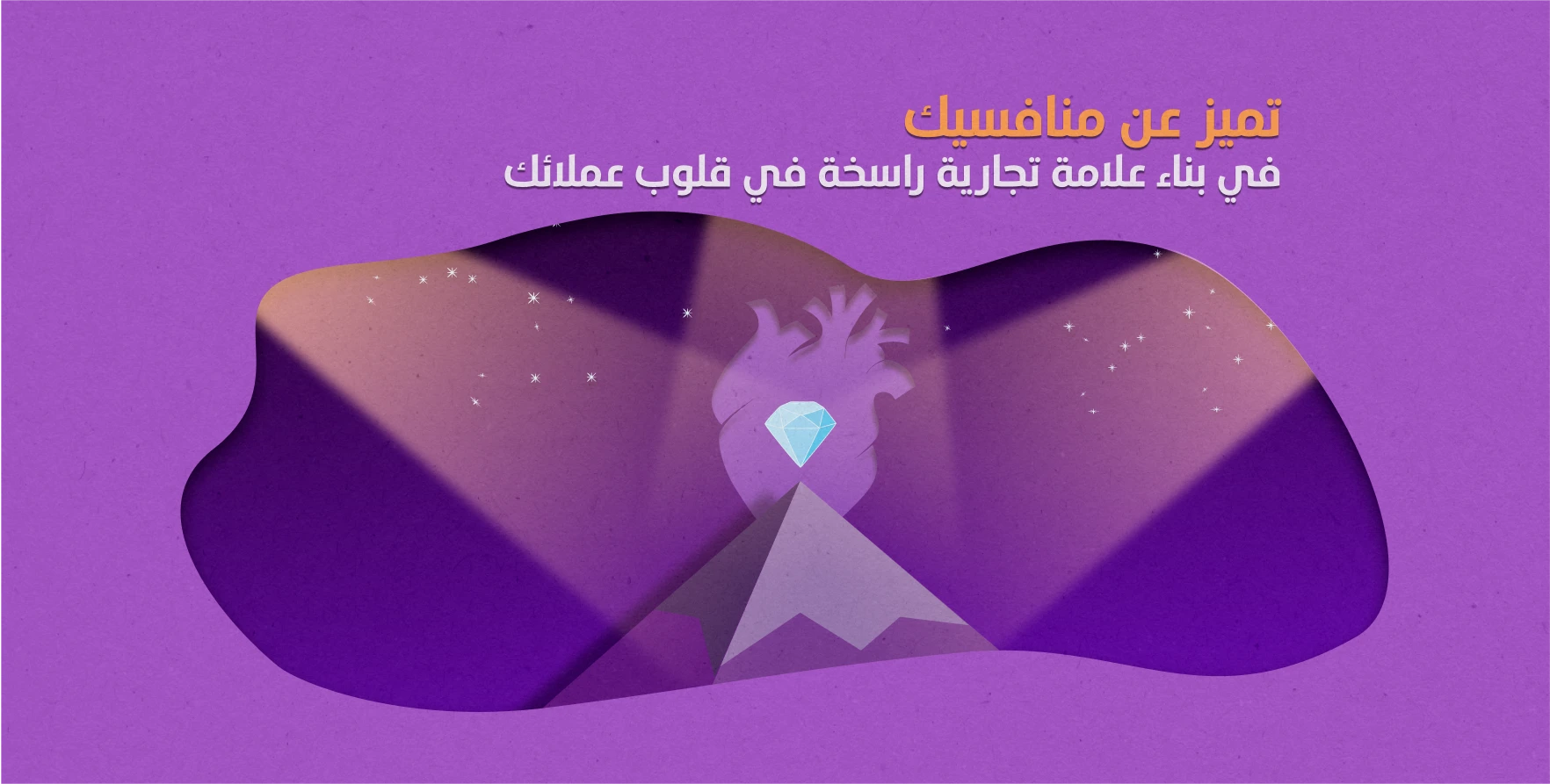 تميز عن منافسيك في إنشاء علامة تجارية راسخة في قلوب عملائك