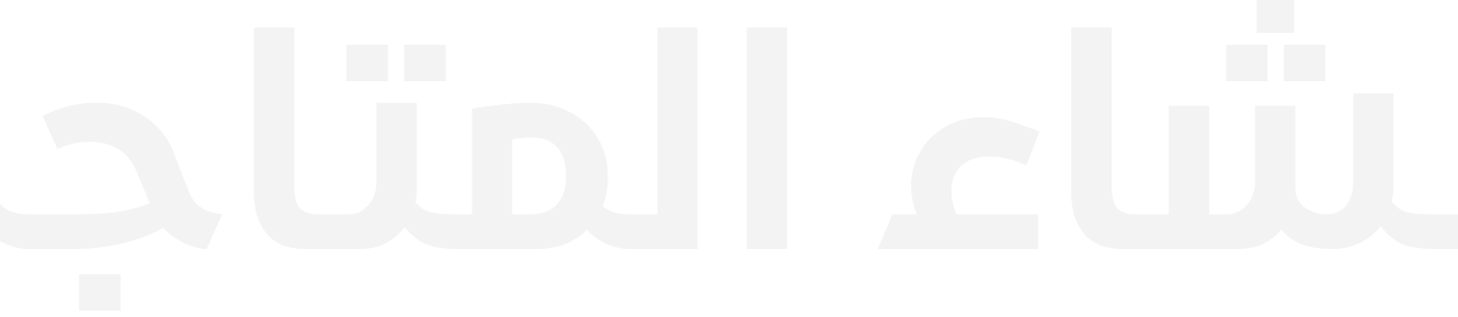 إنشاء المتاجر الإلكترونية