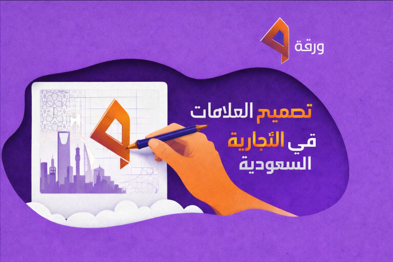 تصميم العلامات التجارية في السعودية | Warrqa