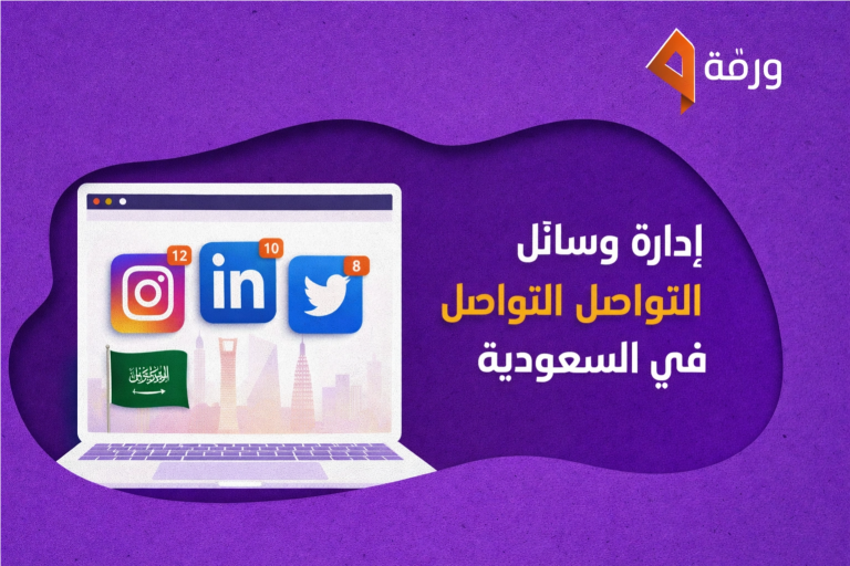 إدارة وسائل التواصل الاجتماعي في السعودية | Warrqa