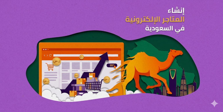 إنشاء المتاجر الإلكترونية في السعودية | Warrqa